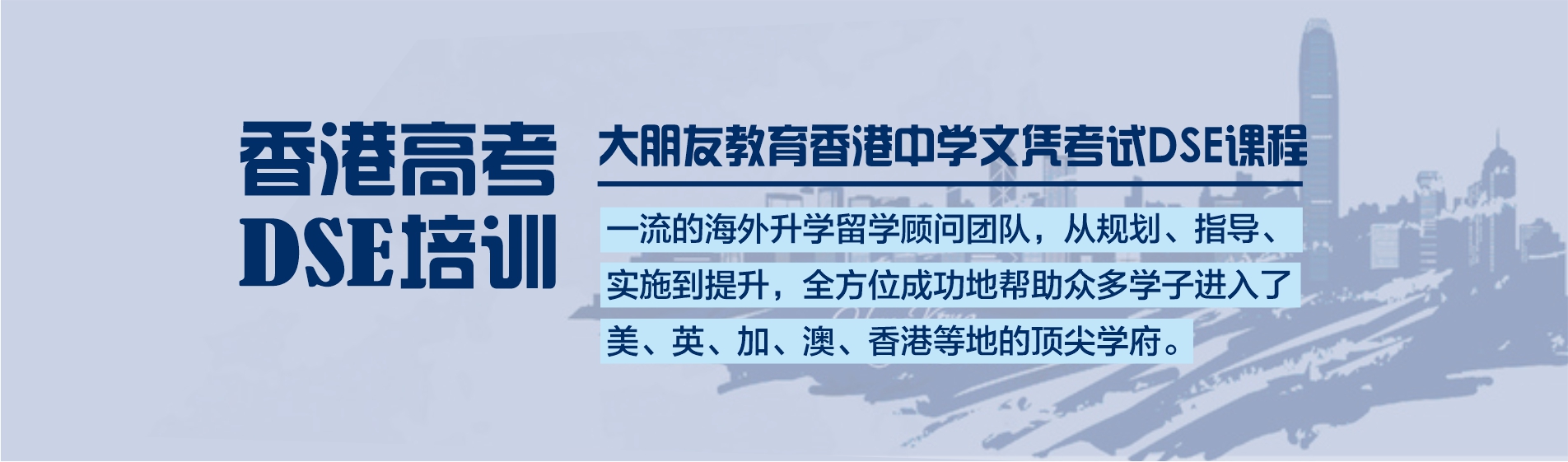 深圳DSE培训课程：一站式全日制香港中学文凭考试DSE培训课程简介